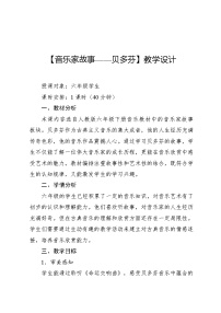 人教版（2024）六年级下册第一单元 爱满人间音乐家故事 贝多芬教案及反思