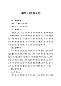 小学音乐人教版（2024）六年级下册第一单元 爱满人间唱歌 爱的人间教学设计