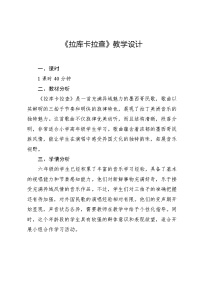 小学音乐人教版（2024）六年级下册唱歌 拉库卡拉查教学设计