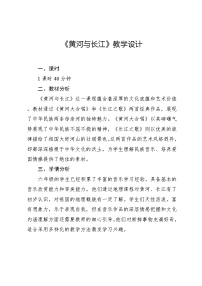 小学音乐活动 黄河与长江教案