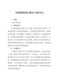 小学小小歌唱家 祖国祖国我们爱你教学设计