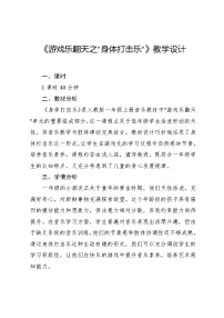 小学音乐游戏乐翻天 我的“身体打击乐”教案