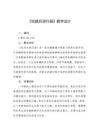 音乐一年级上册（2024）情境表演 玩具兵进行曲教案设计