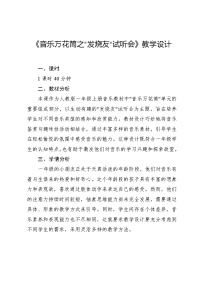 小学音乐第七单元 弓弦乐试听会音乐万花筒 “发烧友”试听会教案及反思