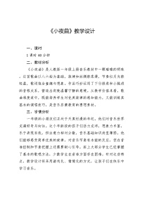 小学音乐人教版（2024）一年级上册（2024）音乐万花筒 小夜曲教案设计