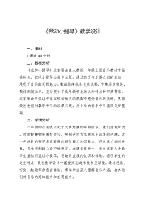 小学音乐人教版（2024）一年级上册（2024）小小歌唱家 我和小提琴教案