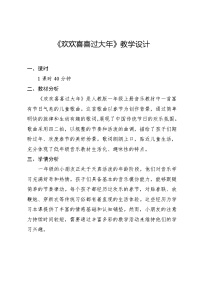 人教版（2024）一年级上册（2024）音乐万花筒 欢欢喜喜过大年教案及反思