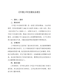 小学音乐人教版（2024）三年级上册唱歌 中国少年先锋队队歌教案