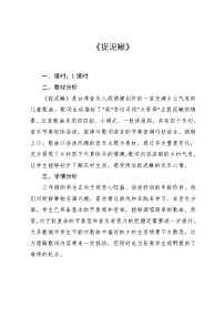 音乐三年级上册唱歌 捉泥鳅教学设计