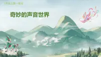 小学音乐人教版（2024）一年级上册（2024）第一单元 奇妙的声音世界音乐故事会 凤鸣山谷的故事图片ppt课件