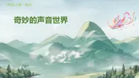 一年级上册（2024）情境表演 丰富多彩的声音一等奖ppt课件