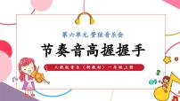音乐人教版（2024）第六单元 管乐音乐会游戏乐翻天 节奏音高握握手精品ppt课件