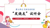 小学音乐人教版（2024）一年级上册（2024）音乐万花筒 “发烧友”试听会优秀教学课件ppt