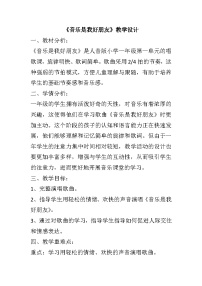 小学音乐人音版（2024）一年级上册（2024）唱歌 音乐是我好朋友教学设计