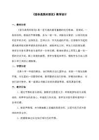 小学音乐人音版（2024）一年级上册（2024）唱歌 音乐是我好朋友教案设计