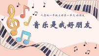 人音版（2024）一年级上册（2024）第一单元 好朋友唱歌 音乐是我好朋友教学课件ppt