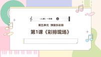一年级上册（2024）音乐万花筒 彩排现场多媒体教学ppt课件