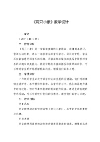 湘艺版（2024）一年级上册（2024）两只小象教学设计及反思