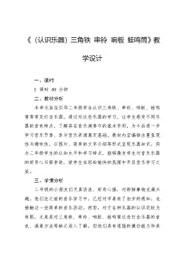 小学音乐湘艺版二年级上册（认识乐器）三角铁 串铃 响板 蛙鸣筒教案设计