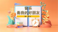 小学音乐人音版（2024）一年级上册（2024）唱歌 音乐是我好朋友多媒体教学课件ppt