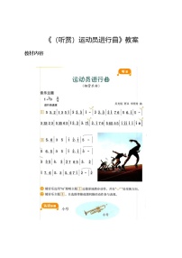 小学音乐湘艺版四年级上册运动员进行曲教学设计