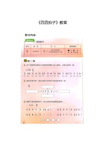 小学音乐湘艺版四年级上册第五课四四拍子教学设计