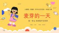 小学音乐人教版（2024）一年级上册（2024）情境表演 麦芽的一天课文配套ppt课件