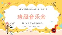 人教版（2024）一年级上册（2024）情境表演 班级音乐会课文内容课件ppt