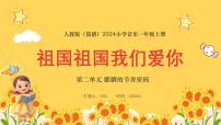 小学音乐人教版（2024）一年级上册（2024）第二单元 麒麒的节奏密码小小歌唱家 祖国祖国我们爱你课前预习课件ppt