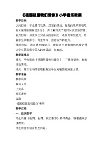 音乐一年级上册（2024）第二单元 麒麒的节奏密码小小歌唱家 祖国祖国我们爱你教案