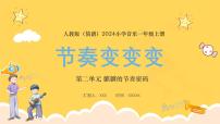 音乐一年级上册（2024）游戏乐翻天 节奏变变变图文课件ppt