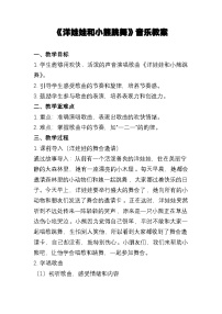 小学音乐人教版（2024）一年级上册（2024）第三单元 小九的旋律密码小小歌唱家 洋娃娃和小熊跳舞教学设计