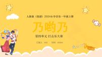 小学音乐人教版（2024）一年级上册（2024）小小歌唱家 乃哟乃说课课件ppt