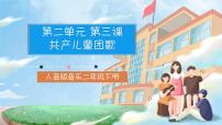 人音版二年级下册共产儿童团歌优质ppt课件