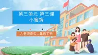 小学音乐第3课 飞呀飞小蜜蜂精品课件ppt