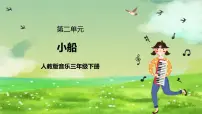 音乐三年级下册唱歌 小船完美版课件ppt