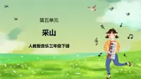 音乐三年级下册音乐实践评优课课件ppt