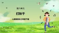 小学音乐人教版（2024）三年级下册唱歌 打秋千优秀课件ppt