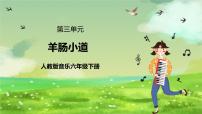小学音乐人教版（2024）六年级下册欣赏 羊肠小道获奖ppt课件