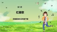 小学音乐花城版（2024）五年级下册歌曲《红星歌》精品课件ppt