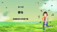 小学音乐花城版（2024）五年级下册欣赏 二胡独奏曲《赛马》精品ppt课件