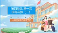 人音版四年级下册彼得与狼精品课件ppt