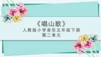 人教版（2024）四年级下册唱歌 唱山歌课文内容ppt课件