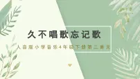 小学人教版（2024）第二单元 五十六朵花唱歌 久不唱歌忘记歌课文内容课件ppt