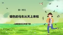 人教版(2024)五年级下册唱歌 银色的马车从天上来啦公开课课件ppt