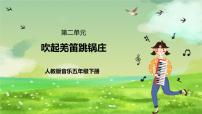小学音乐人教版（2024）五年级下册唱歌 吹起羌笛跳锅庄精品课件ppt