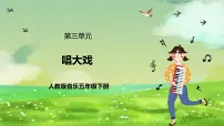 小学音乐人教版（2024）五年级下册唱歌 看大戏优秀ppt课件