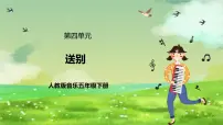 人教版（2024）五年级下册唱歌 送别试讲课课件ppt