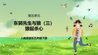 人教版（2024）五年级下册活动 东郭先生与狼评优课课件ppt