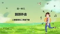 人教版（2024）二年级下册第一单元 到郊外去唱歌 郊游完美版课件ppt